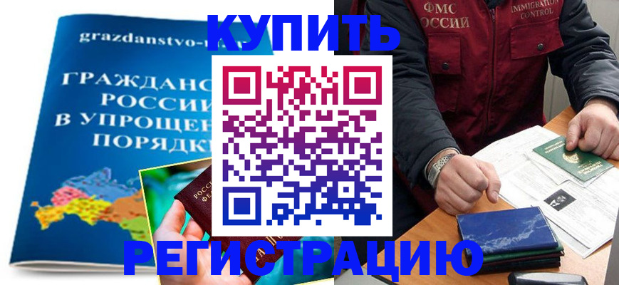 купить прописку в Россоши
